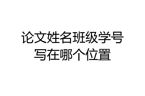 论文姓名班级学号写在哪个位置