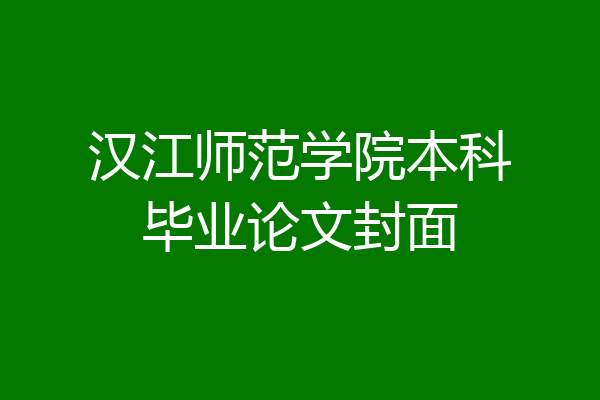 汉江师范学院本科毕业论文封面