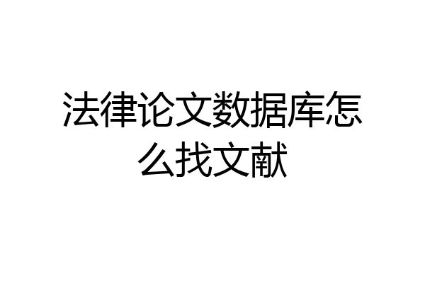 法律论文数据库怎么找文献