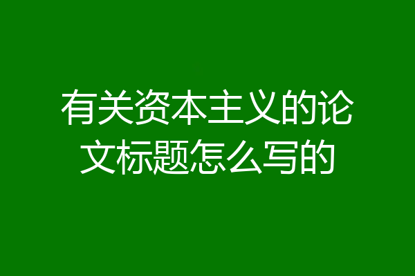 有关资本主义的论文标题怎么写的
