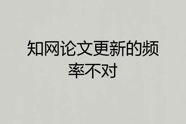 知网论文更新的频率不对
