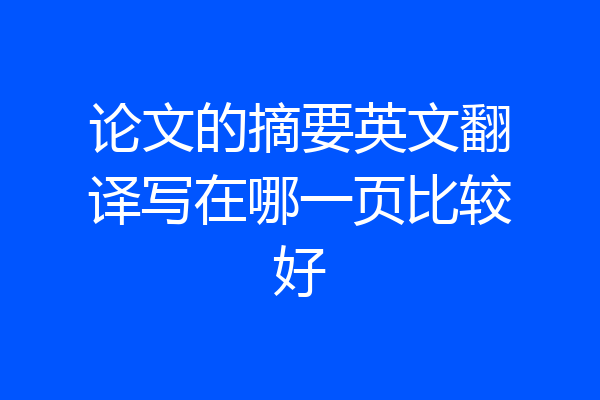 论文的摘要英文翻译写在哪一页比较好