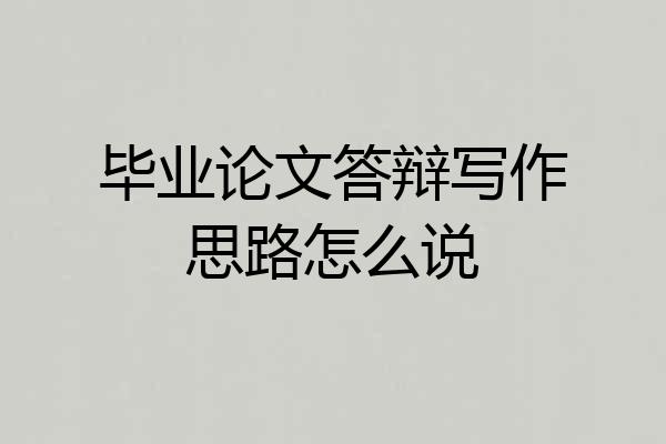 毕业论文答辩写作思路怎么说