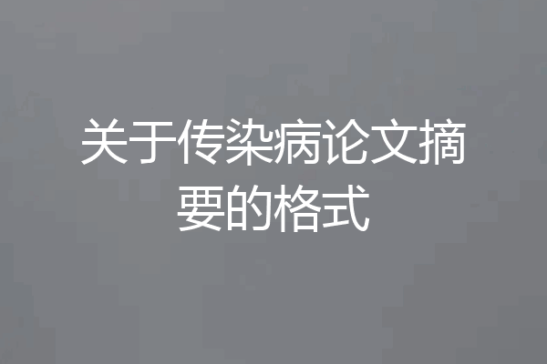 关于传染病论文摘要的格式