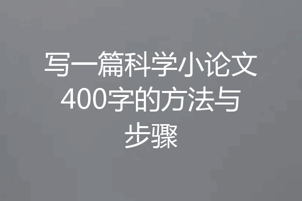 写一篇科学小论文400字的方法与步骤