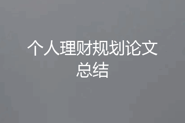 个人理财规划论文总结