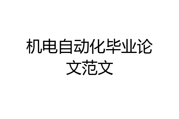 机电自动化毕业论文范文