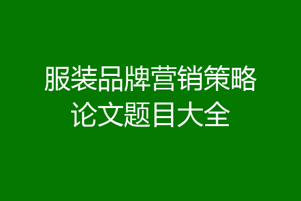 服装品牌营销策略论文题目大全