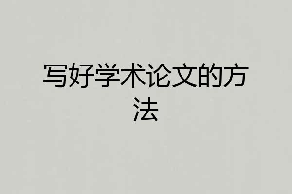 写好学术论文的方法