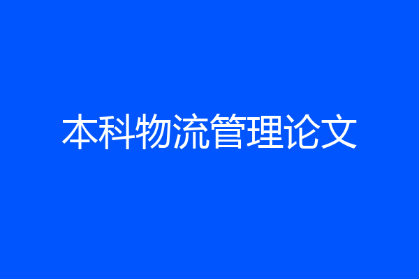 本科物流管理论文