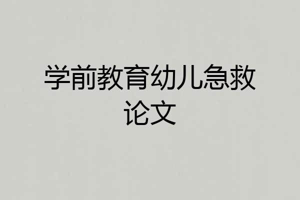 学前教育幼儿急救论文