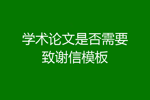 学术论文是否需要致谢信模板