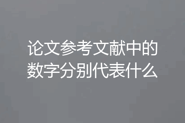 论文参考文献中的数字分别代表什么