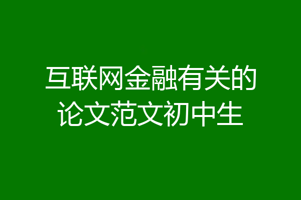 互联网金融有关的论文范文初中生