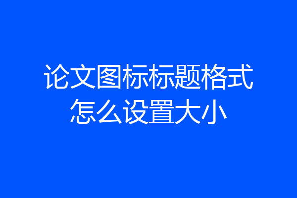 论文图标标题格式怎么设置大小