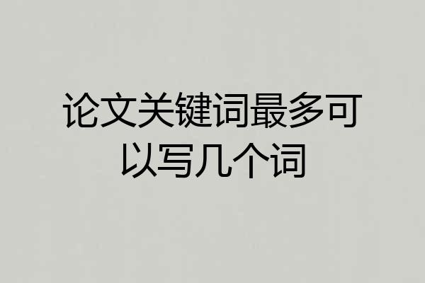 论文关键词最多可以写几个词