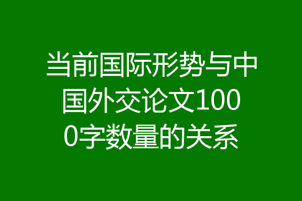 当前国际形势与中国外交论文1000字数量的关系