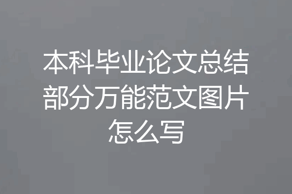 本科毕业论文总结部分万能范文图片怎么写