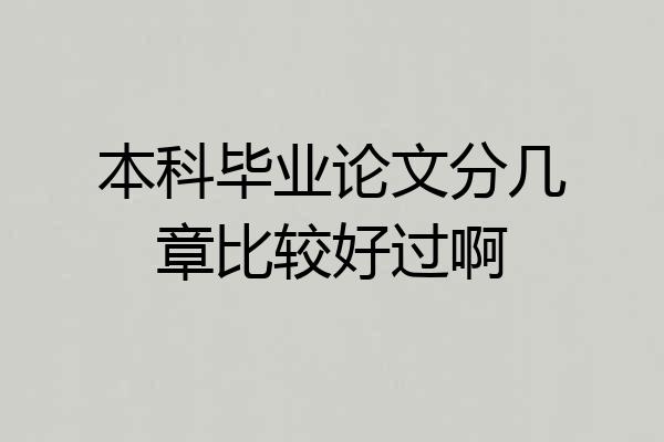本科毕业论文分几章比较好过啊