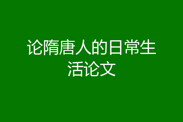 论隋唐人的日常生活论文