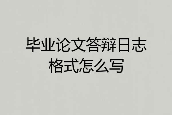 毕业论文答辩日志格式怎么写