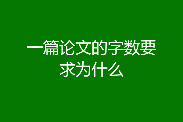 一篇论文的字数要求为什么