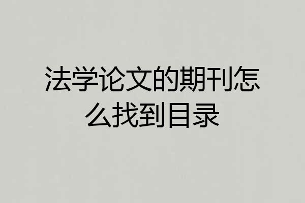 法学论文的期刊怎么找到目录