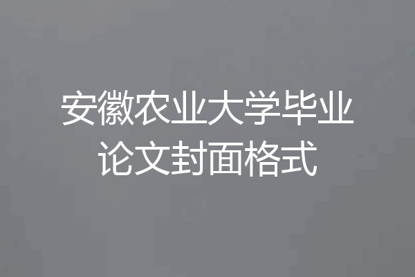 安徽农业大学毕业论文封面格式