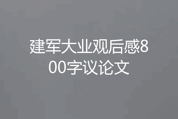 建军大业观后感800字议论文