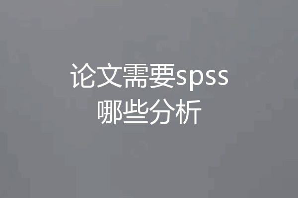论文需要spss哪些分析