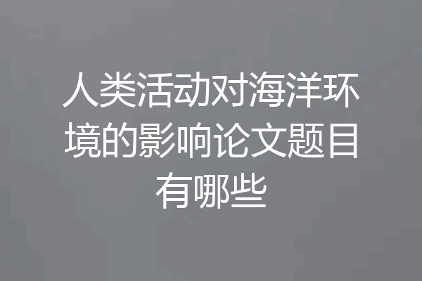人类活动对海洋环境的影响论文题目有哪些
