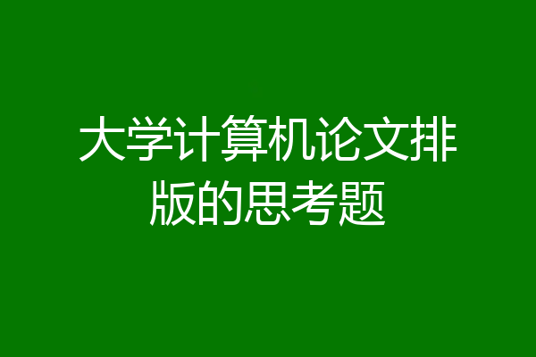 大学计算机论文排版的思考题