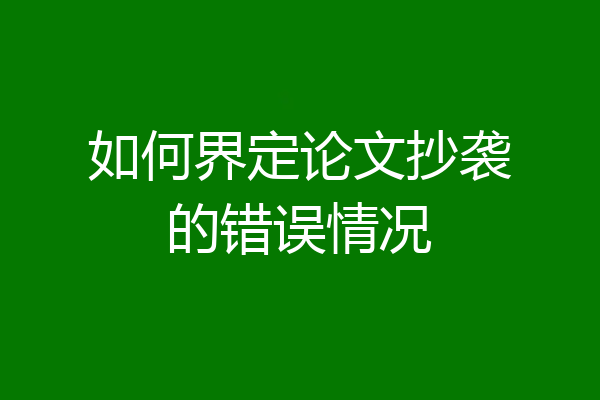如何界定论文抄袭的错误情况