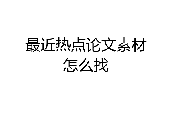 最近热点论文素材怎么找