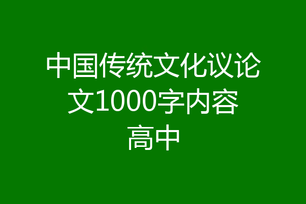 中国传统文化议论文1000字内容高中