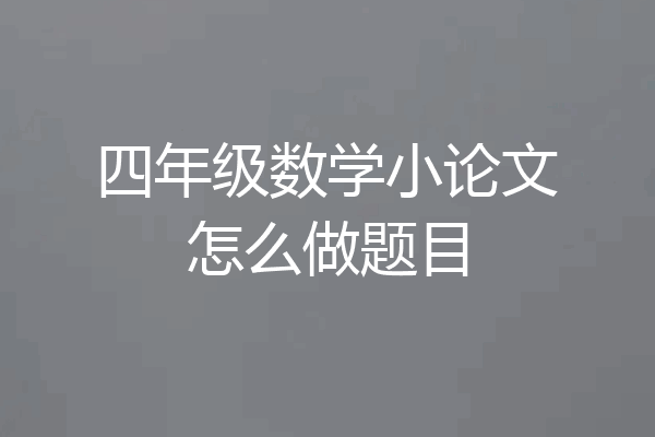 四年级数学小论文怎么做题目