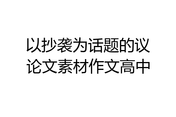 以抄袭为话题的议论文素材作文高中