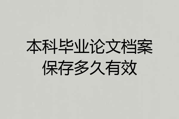 本科毕业论文档案保存多久有效