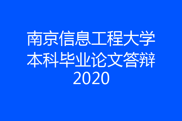 南京信息工程大学本科毕业论文答辩2020