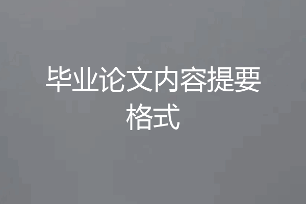 毕业论文内容提要格式