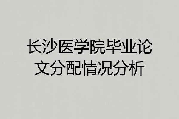 长沙医学院毕业论文分配情况分析