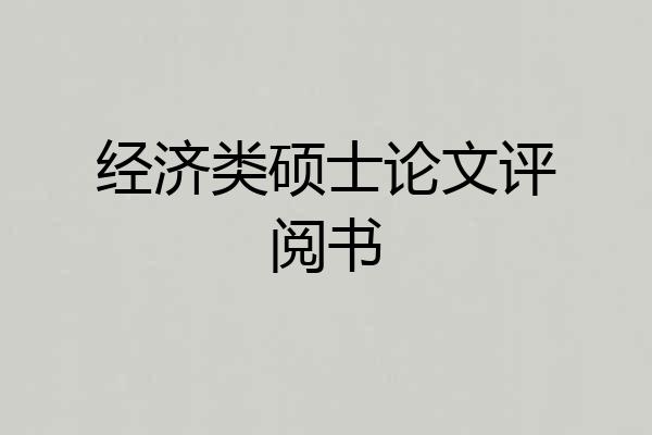 经济类硕士论文评阅书