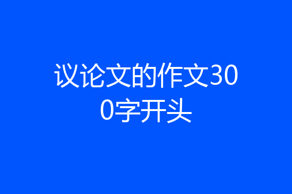 议论文的作文300字开头