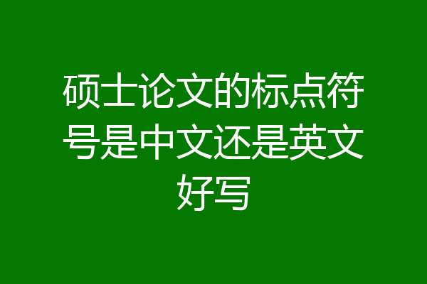 硕士论文的标点符号是中文还是英文好写