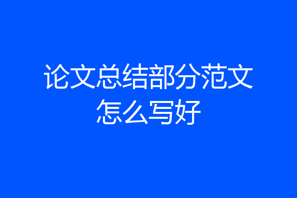 论文总结部分范文怎么写好