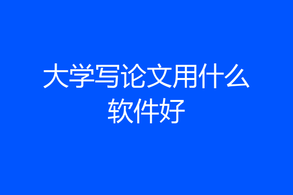 大学写论文用什么软件好