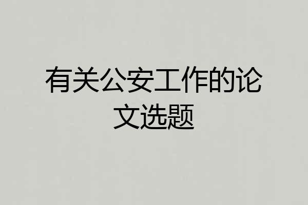 有关公安工作的论文选题