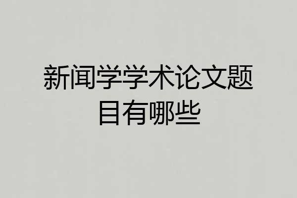 新闻学学术论文题目有哪些