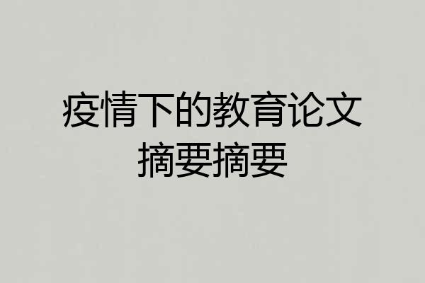 疫情下的教育论文摘要摘要