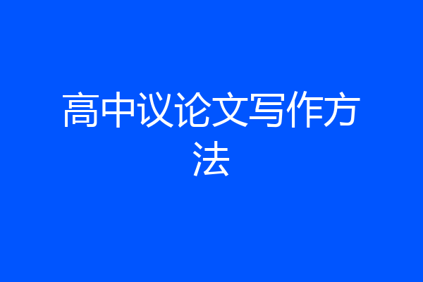 高中议论文写作方法